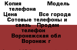 Копия iPhone 6S › Модель телефона ­  iPhone 6S › Цена ­ 8 000 - Все города Сотовые телефоны и связь » Продам телефон   . Воронежская обл.,Воронеж г.